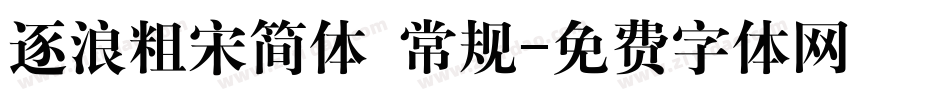 逐浪粗宋简体 常规字体转换